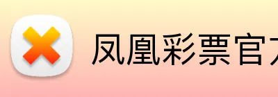 凤凰彩票官方 logo